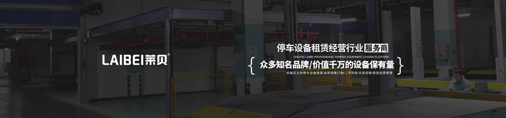 2層升降式機械停車場安裝