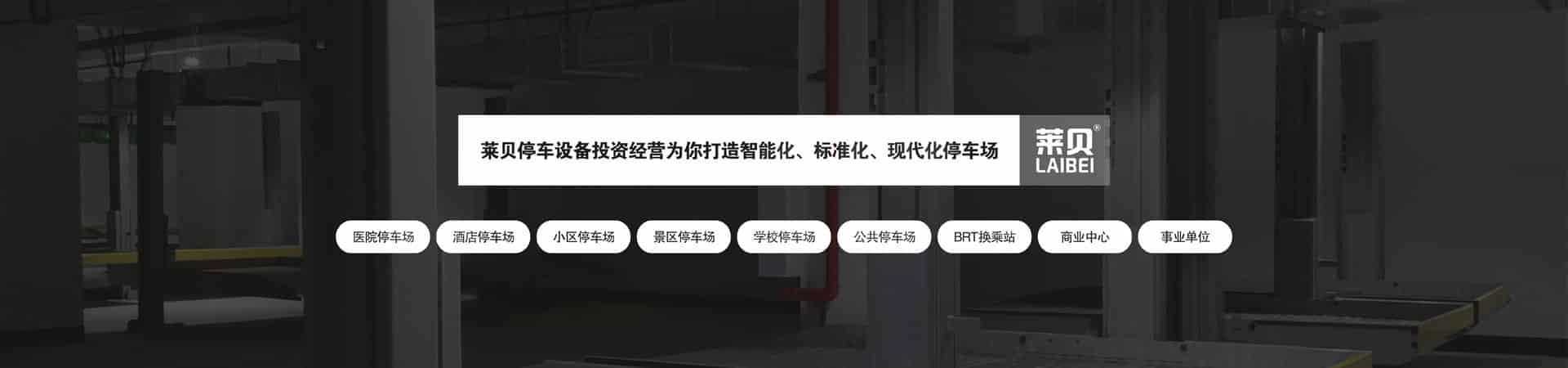 二層升降橫移停車立體車庫二手