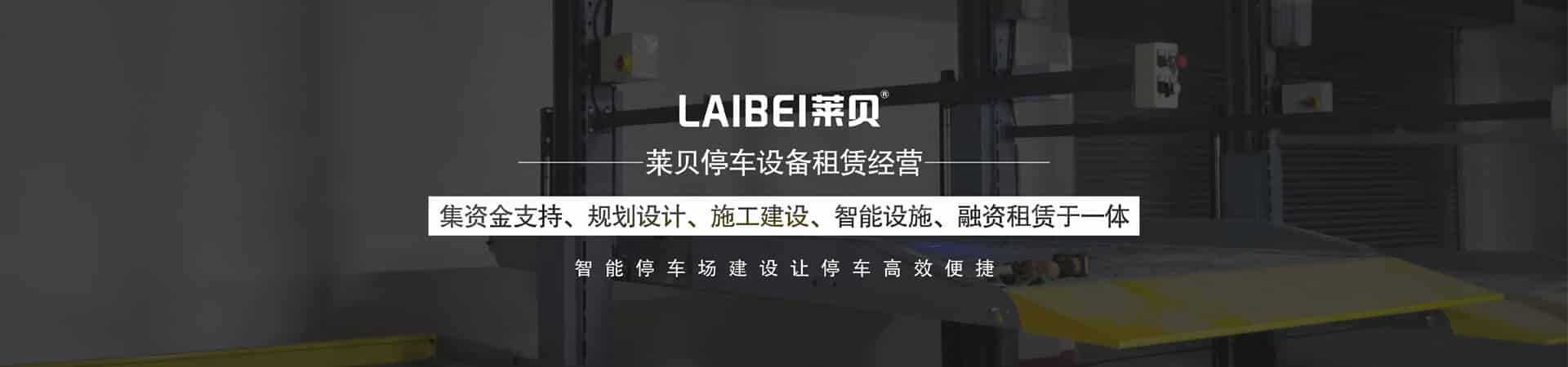 PSH左右橫移立體車庫安裝