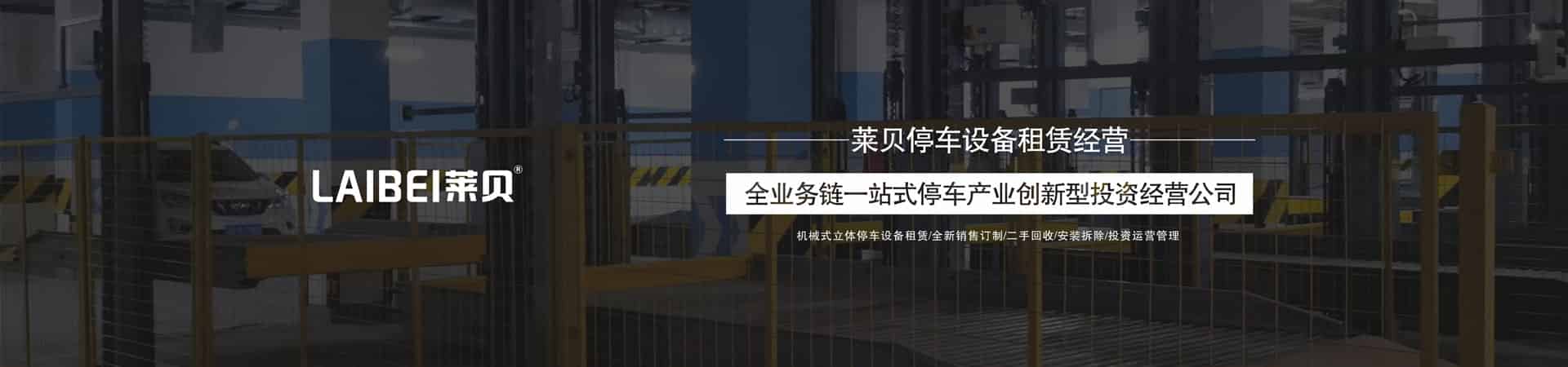 雙層簡易類機(jī)械立體停車設(shè)備回收