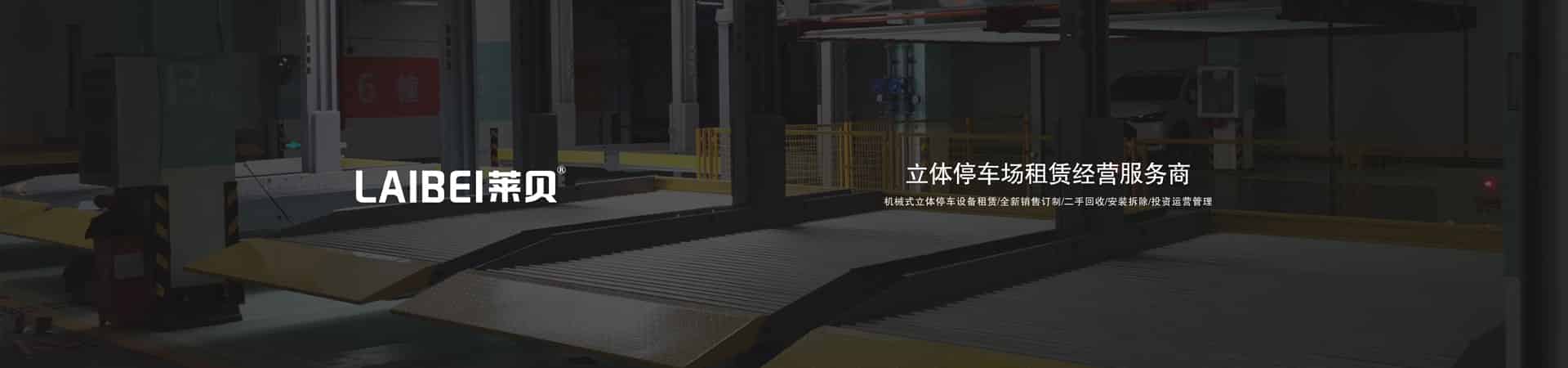 三層升降平移機械式立體停車設備出租