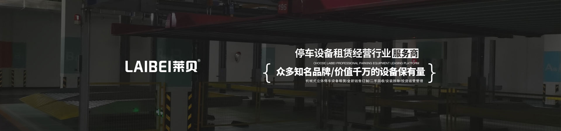 升降式機械停車長租