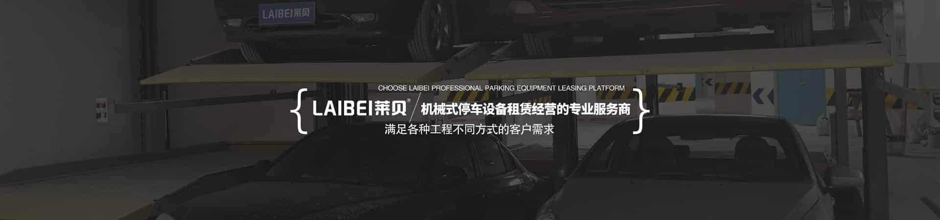 PSH升降橫移立體停車租用