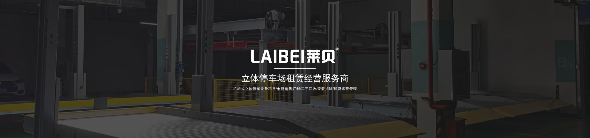 二層升降橫移式立體車位
