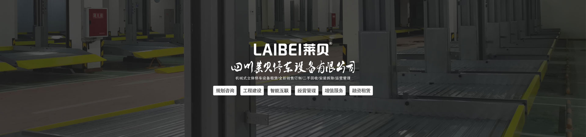 智能化垂直升降式機械停車