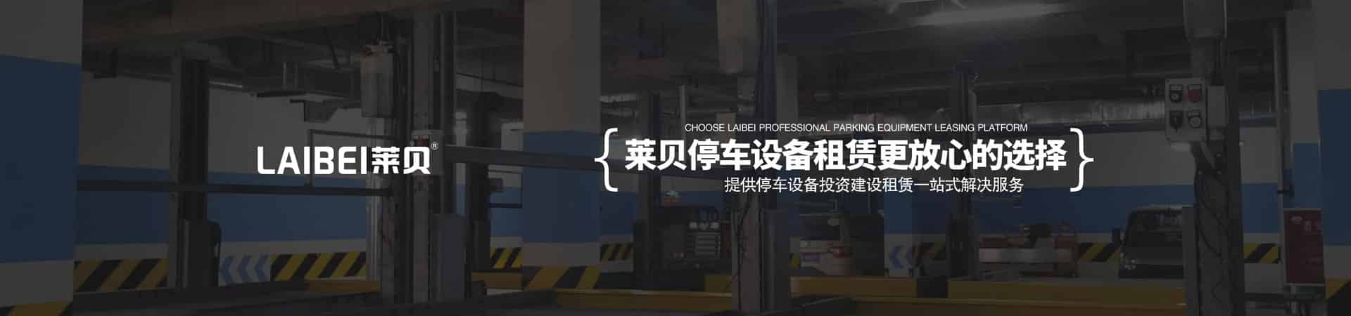 負一正三地坑PSH4D1四層升降橫移機械式立體車庫設備