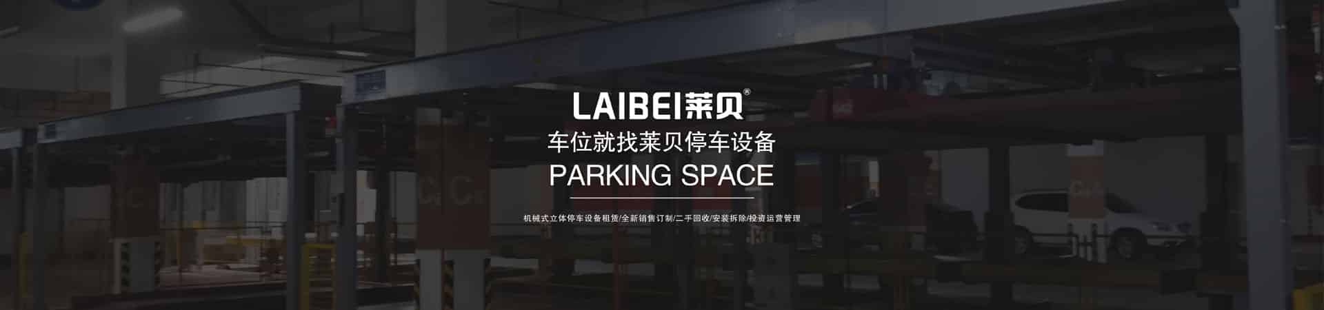 二層升降平移停車庫回收