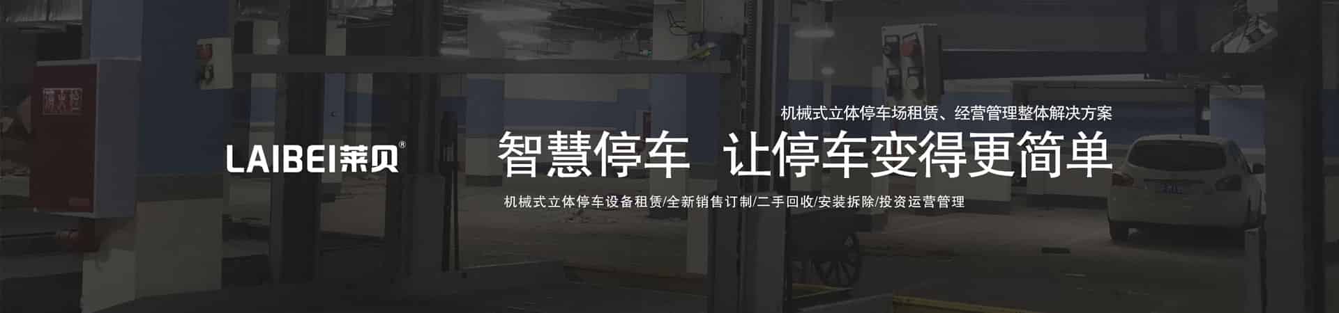地下室簡易升降式機械車位
