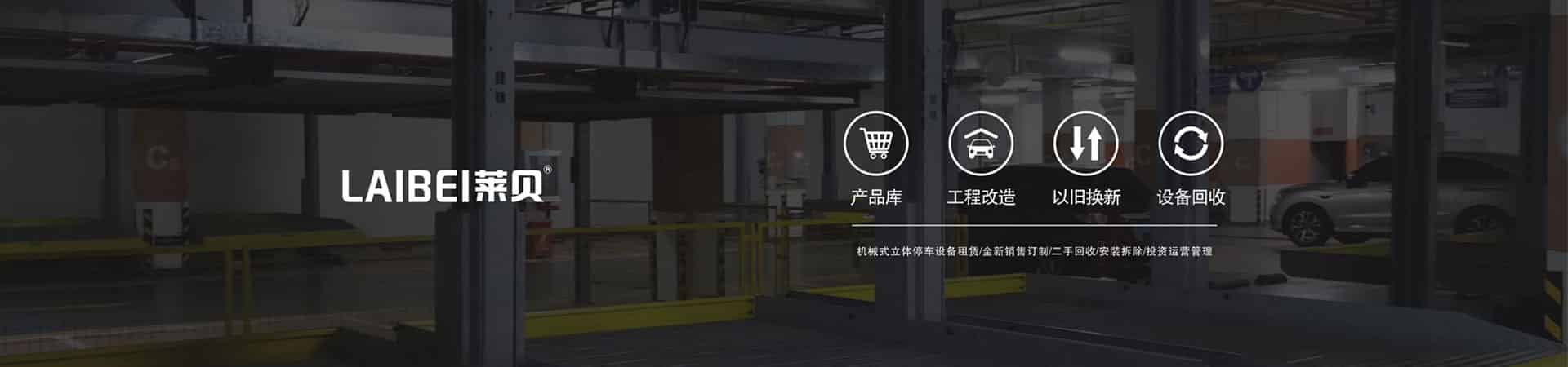 家用機(jī)械車位