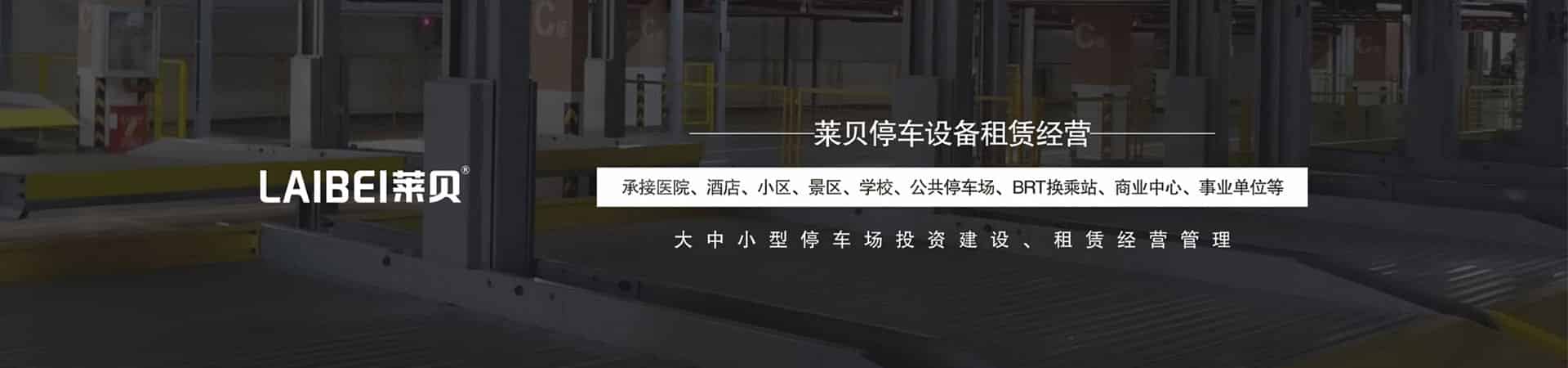 地下室簡易立體車位