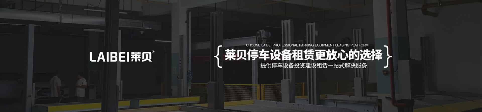 小區2層簡易升降機械停車庫