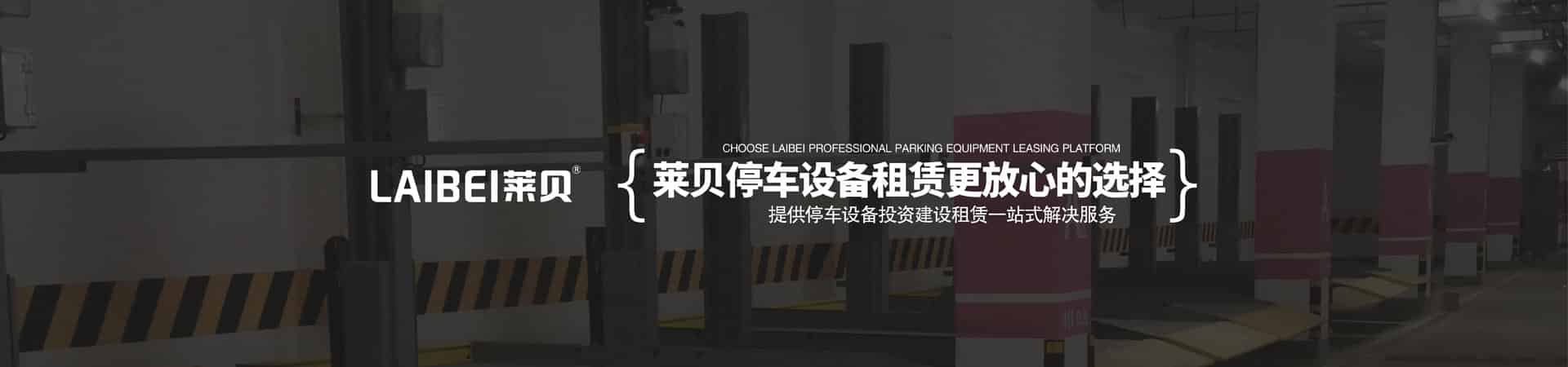 四柱簡易類機(jī)械式立體車庫短租